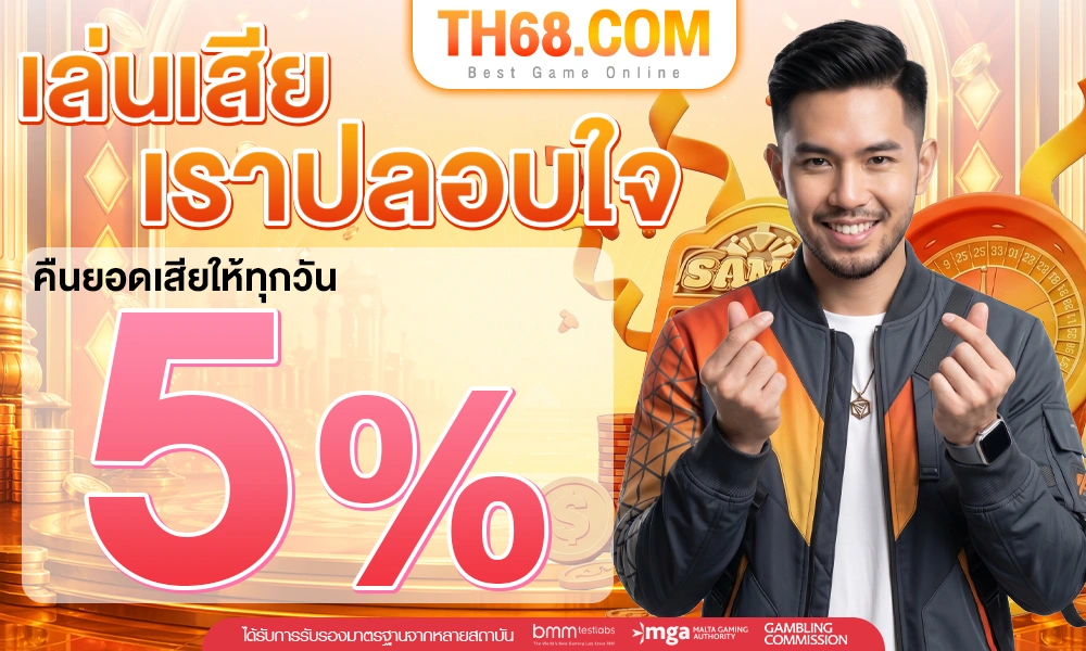เล่นเสียเราปลอบใจคืนยอดเสียให้ทุกวัน-5%_optimized