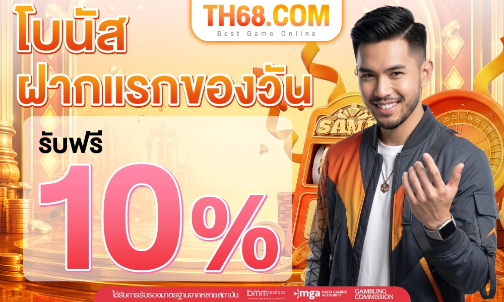โบนัสฝากแรกของวัน-รับฟรี-10%_optimized